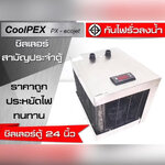 CoolPEX PX-Ecojet ชิลเลอร์ตู้ปลา 12" - 24"