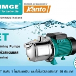 Shimge ปั๊มเจ็ท สแตนเลส ชนิดดูดน้ำเอง รุ่น JET