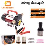 เครื่องสูบน้ำมัน ยี่ห้อ Onsen มีให้เลือก 12V และ 24V