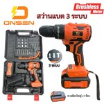 สว่านแบตกระแทก บรัสเลส ONSEN 128V