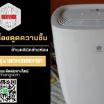 ซ่อมเครื่องดูดความชื้น ยี่ห้อ Xiaomi รุ่น WDH318EFW1 อาการเปิดไม่ติดเครื่องไม่ทำงาน