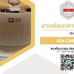 ซ่อมเตารีดไอน้ำ ยี่ห้อ CAMEL อาการไอน้ำไม่ออกและมือจับร้อนมาก