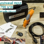 IMAX เลื่อยไฟฟ้าอเนกประสงค์
