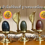 พระศิวลึงค์ หินแท้..ฐานทองเหลือง (สูง 4.2 นิ้ว) **หิน และ ฐานแยกกันได้**