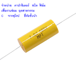 คาปาซิเตอร์ เพื่องานซ่อมอุตสาหกรรม งานเน้นสเปค