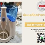 ซ่อมเครื่องทำความสะอาดฟัน ยี่ห้อ WATERPIK รุ่น WP-100W อาการน้ำไม่ออก