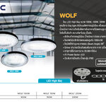 โคม HighBay LED #WOLF 100W ,150W ,200W BEC