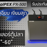 CoolPEX PX-500 ชิลเลอร์ตู้ปลา 18"- 60"