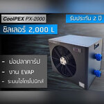 CoolPEX PX-2000 ชิลเลอร์บ่อปลาไม่เกิน 3 ตัน