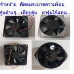 การเลือก พัดลมระบายความร้อน ในงานซ่อมบำรุง