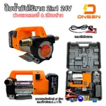 ปั๊มน้ำมันไร้สาย 2 in1 ONSEN 24V