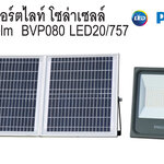 โคมไฟสปอร์ตไลท์ โซล่าเซลล์ 20W BVP080 LED20 PHILIPS
