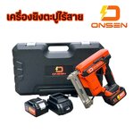 เครื่องยิงตะปูไร้สาย แม็กแบต ยี่ห้อ ONSEN รุ่น 88V (ขาเดียว F10-F30) แบตเตอรี่ก้อนใหญ่ 2 ก้อน พร้อมกล่องเก็บ