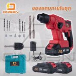 สว่านโรตารี่แบต ยี่ห้อ Onsen รุ่น 199V