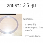 สายยาง 2.5 หุน
