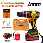 สว่านไขควงกระแทกไร้สาย 2in1 รุ่น AK-SCDB-21V