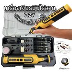 เครื่องเจียร์ mini 7.2V เครื่องเจียรไร้สาย ปรับได้ 5 ระดับ พร้อมอุปกรณ์เสริม 58 ชิ้น