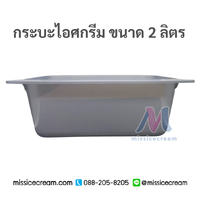 2GC1 กระบะไอศกรีม ขนาด 2 ลิตร เฉพาะถาด 25 ใบ (สีเทา)