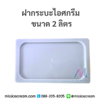ฝาถาดพลาสติก 2 ลิตร (2 Liter Translucent Ice Cream Container) 1 ใบ