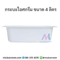 4TC1 กระบะไอศกรีมขนาด 4 ลิตร (สีขาวขุ่น) เฉพาะถาด 25 ใบ