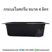 4BC1 กระบะไอศกรีมขนาด 4 ลิตร (สีดำ) เฉพาะถาด 25 ใบ