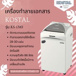 เครื่องทำลายเอกสาร Kostal รุ่น KS-1310(ตัดตรง)