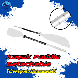 ไม้พายคายัคถอดได้ สีขาว / Kayak Paddle Detachable