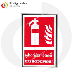 ป้ายถังดับเพลิง รุ่น FE01 ทนทาน มาตรฐาน มอก. "Firefightingsales"