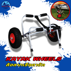 ล้อลากเรือคายัค/Kayak wheel 10"