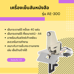 เครื่องเย็บสันเล่ม รุ่น AE 300