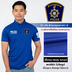 PL1 เสื้อโปโลชาย ปักโลโก้ตำรวจภูธรภาค1-9 ผ้านาโนไมโครWINK ทรงพอดีตัว แห้งเร็ว ยับยาก รีดง่าย | Human Nano