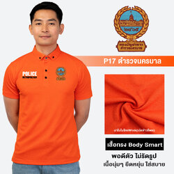 PL17 เสื้อโปโลชาย ปักโลโก้ตำรวจนครบาล ผ้านาโนไมโครWINK ทรงพอดีตัว แห้งเร็ว ยับยาก รีดง่าย | Human Nano
