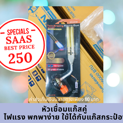 หัวเชื่อมแก๊สรุ่น Twin Turbo