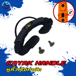 หูจับเรือคายัค / Kayak handle