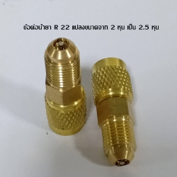 ข้อต่อ22 เกลียวนอก 2.5 หุน เกลียวใน 2 หุน