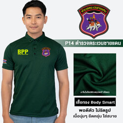 PL14 เสื้อโปโลชาย ปักโลโก้ตำรวจตระเวนชายแดน ผ้านาโนไมโครWINK ทรงพอดีตัว แห้งเร็ว ยับยาก รีดง่าย | Human Nano