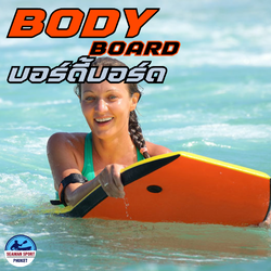 บอดี้บอร์ด ขนาด 36-44 นิ้ว Bodyboard