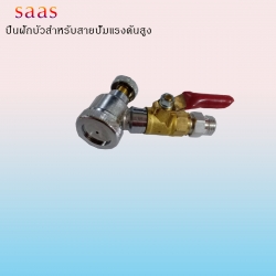 ปืนฝักบัวสำหรับปั๊มน้ำแรงดันสูง