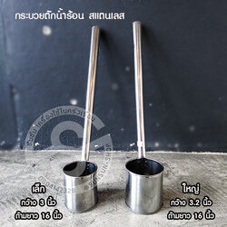609.กระบวยตักน้ำร้อน(กาแฟ) สแตนเลส