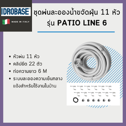 ชุดพ่นละอองน้ำขจัดฝุ่น Idrobase รุ่น Patio Line 6