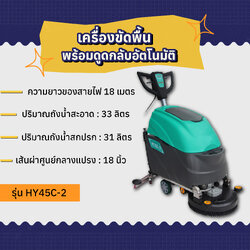 เครื่องขัดพื้นพร้อมดูดกลับอัตโนมัติ AMG รุ่น HY45C-2 (หัวแปรง 18 นิ้ว)