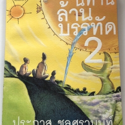 นิทานล้านบรรทัด เล่ม 2 - ประภาส ชลศรานนท์ (พิมพ์ครั้งที่ 2)