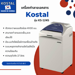 เครื่องทำลายเอกสาร Kostal รุ่น KS-1245(ตัดย่อย)