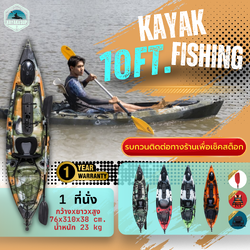 เรือคายัคตกปลา 10 ฟุต / Fishing kayak 10 ft
