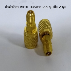 ข้อต่อ410 เกลียวนอก 2 หุน เกลียวใน 2.5 หุน
