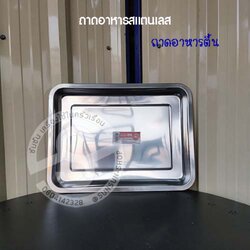 215. ถาดอาหารสแตนเลส ถาดข้าวแกง สูง 4 ซม.
