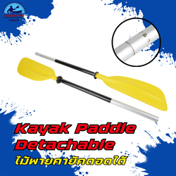 ไม้พายคายัคถอดได้ / Kayak Paddle Detachable