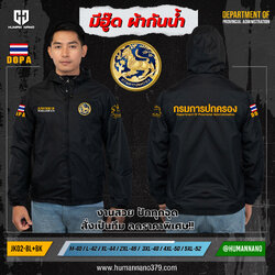 เสื้อแจ็คเก็ตมีฮู้ด(JK2) ปักโลโก้กรมการปกครอง ผ้ากันน้ำ ทรงสวย ดุดัน | Human Nano