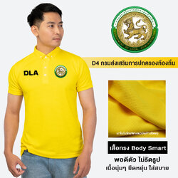 กรมส่งเสริมการปกครองส่วนท้องถิ่น(DLA) เสื้อโปโลชาย ปักโลโก้ ผ้านาโนไมโครWink ทรงสวย ยับยากรีดง่าย | Human Nano
