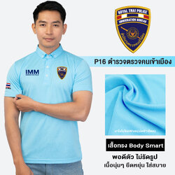 PL16 เสื้อโปโลชาย ปักโลโก้ตำรวจตรวจคนเข้าเมือง ผ้านาโนไมโครWINK ทรงพอดีตัว แห้งเร็ว ยับยาก รีดง่าย | Human Nano